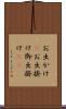 お出かけ(P) Scroll