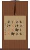 お出し Scroll