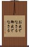 お出でなさる Scroll