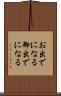 お出でになる Scroll