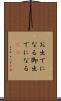 お出でになる Scroll