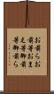 お前ら Scroll