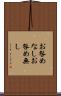 お咎めなし Scroll
