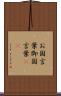 お国言葉 Scroll