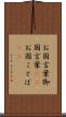 お国言葉 Scroll
