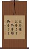 お子様(P) Scroll