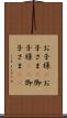 お子様(P) Scroll