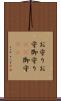 お守り Scroll