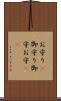 お守り(P) Scroll