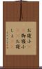お寝小(rK) Scroll