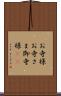 お寺様 Scroll
