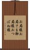 お局様 Scroll