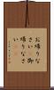 お帰りなさい(P) Scroll