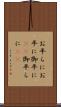 お平らに Scroll