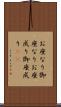 お座なり Scroll