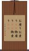 お座り Scroll