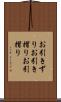 お引きずり Scroll