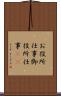 お役所仕事 Scroll