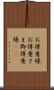 お得意様 Scroll