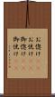 お惚け(rK) Scroll