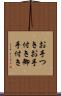 お手つき Scroll