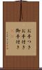 お手つき Scroll