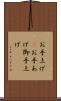 お手上げ(P) Scroll