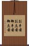お手前 Scroll