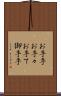 お手手 Scroll