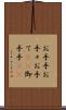お手手 Scroll