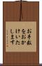 お手数をおかけいたします Scroll