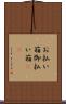 お払い箱 Scroll