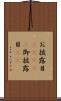 お披露目(ateji) Scroll