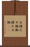お持たせ物 Scroll