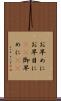 お早めに Scroll