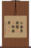 お歯黒 Scroll