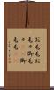 お毛毛 Scroll