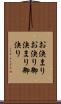 お決まり Scroll