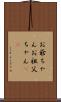 お爺ちゃん Scroll