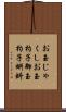 お玉じゃくし Scroll