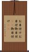 お目付け Scroll