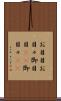 お目目 Scroll