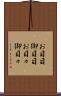 お目目 Scroll