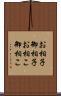 お相子 Scroll