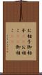 お相子 Scroll