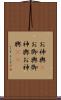 お神輿(P) Scroll