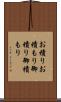 お積り Scroll