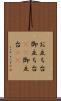 お立ち台 Scroll