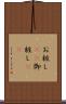 お粧し(rK) Scroll