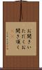 お聞きいただく Scroll
